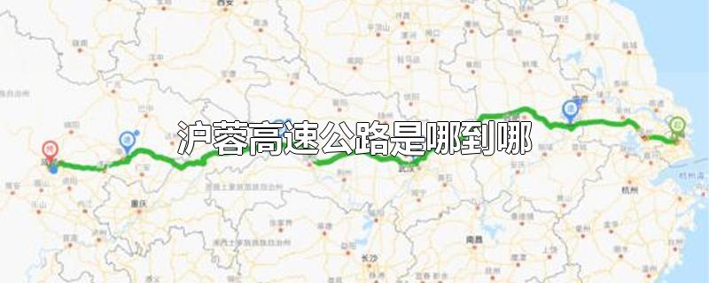 沪蓉高速公路是哪到哪