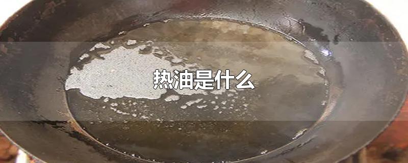 热油是什么