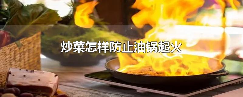 炒菜怎样防止油锅起火