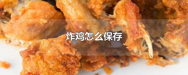 炸鸡怎么保存