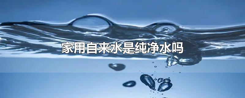 家用自来水是纯净水吗