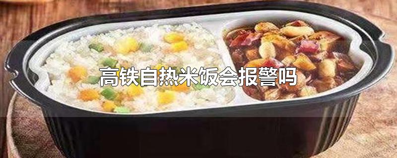 高铁自热米饭会报警吗