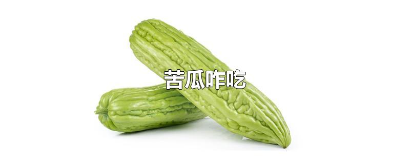 苦瓜咋吃