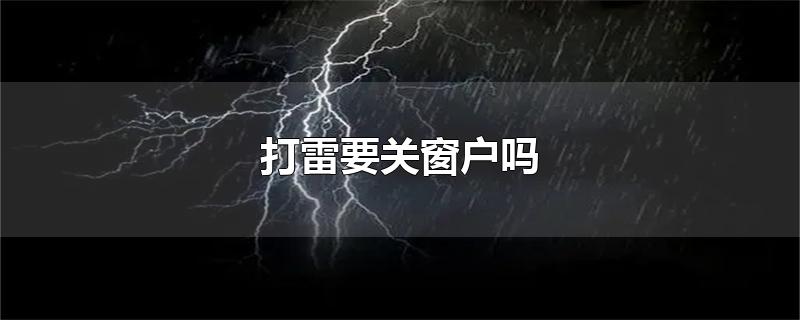 打雷要关窗户吗