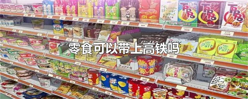 零食可以带上高铁吗