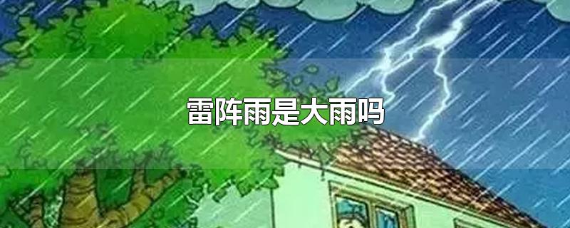 雷阵雨是大雨吗