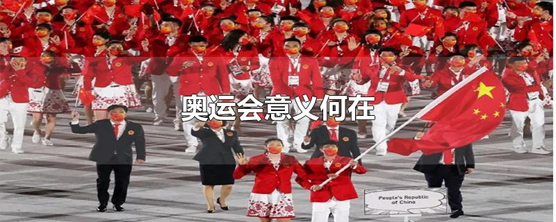 奥运会意义何在