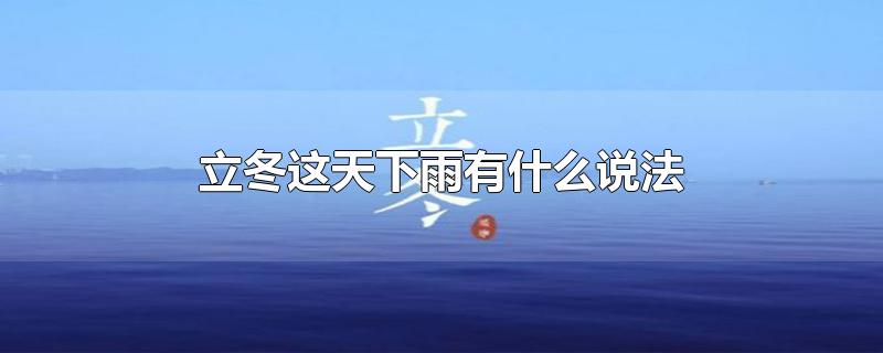 立冬这天下雨有什么说法