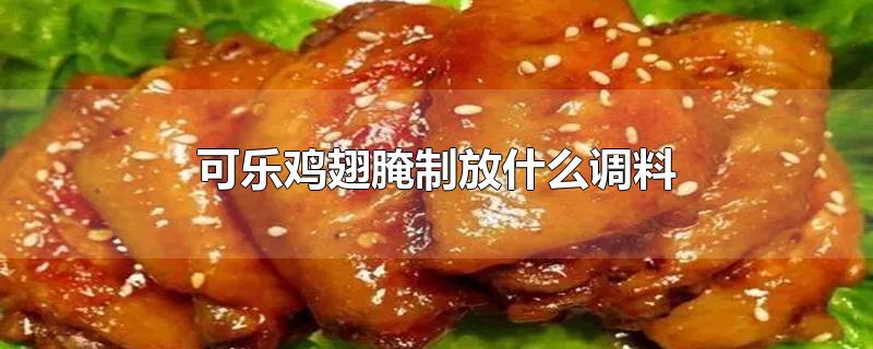 可乐鸡翅腌制放什么调料