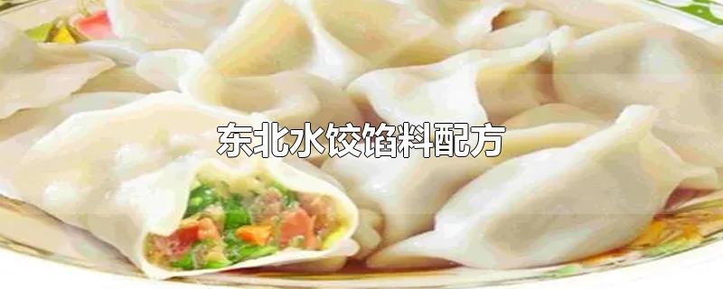 东北水饺馅料配方