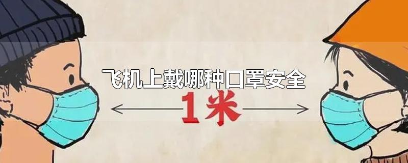 飞机上戴哪种口罩安全