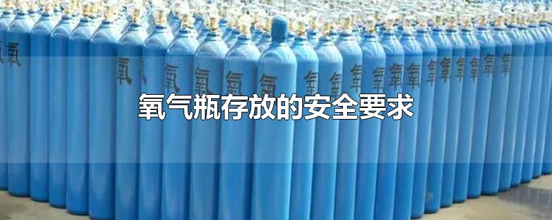 氧气瓶存放的安全要求