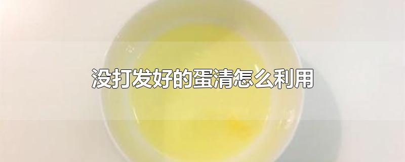 没打发好的蛋清怎么利用