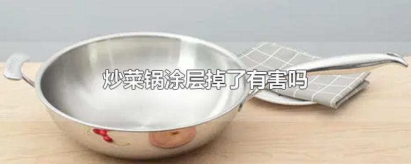 炒菜锅涂层掉了有害吗