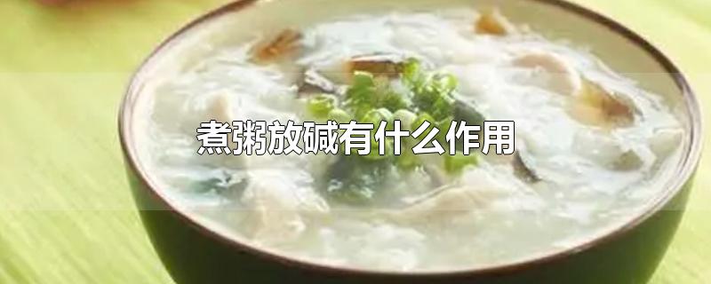 煮粥放碱有什么作用