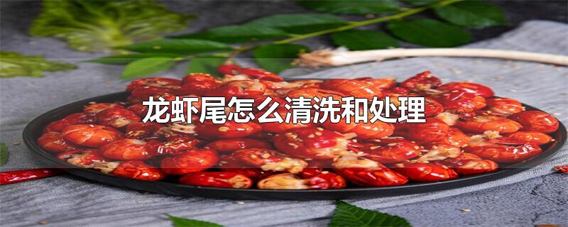 龙虾尾怎么清洗和处理