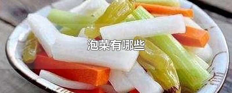 泡菜有哪些-最新泡菜有哪些整理解答