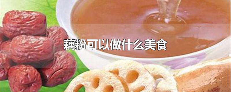 藕粉可以做什么美食