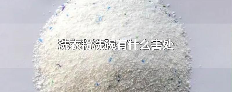 洗衣粉洗碗有什么害处