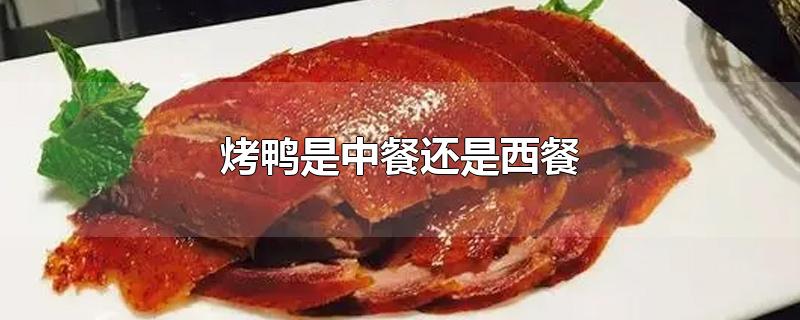 烤鸭是中餐还是西餐