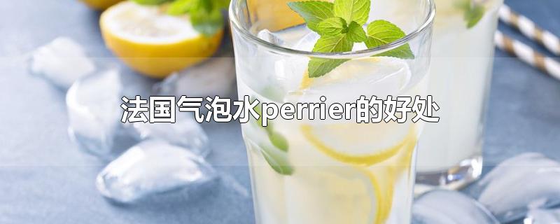 法国气泡水perrier的好处