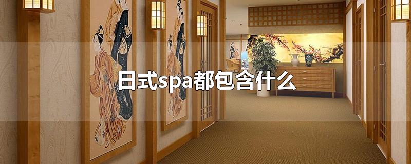 日式spa都包含什么