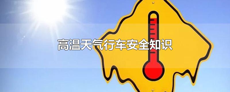 高温天气行车安全知识