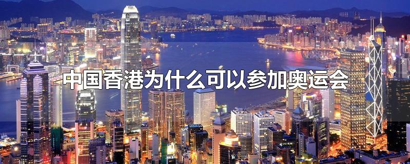 中国香港为什么可以参加奥运会