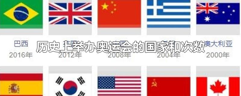 历史上举办奥运会的国家和次数-最新历史上举办奥运会的国家和次数整理解答