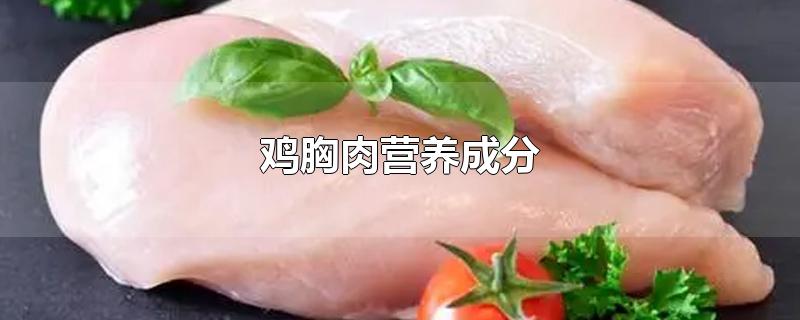 鸡胸肉营养成分-最新鸡胸肉营养成分整理解答