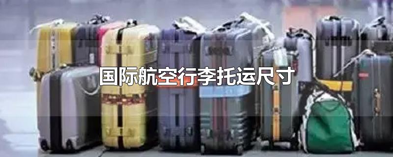 国际航空行李托运尺寸