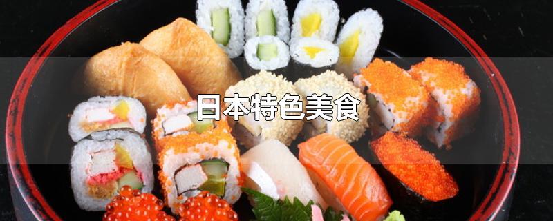 日本特色美食