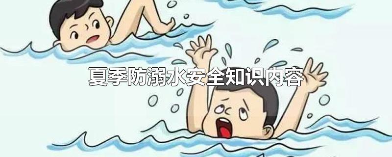 夏季防溺水安全知识内容