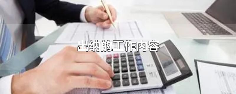 出纳的工作内容-最新出纳的工作内容整理解答