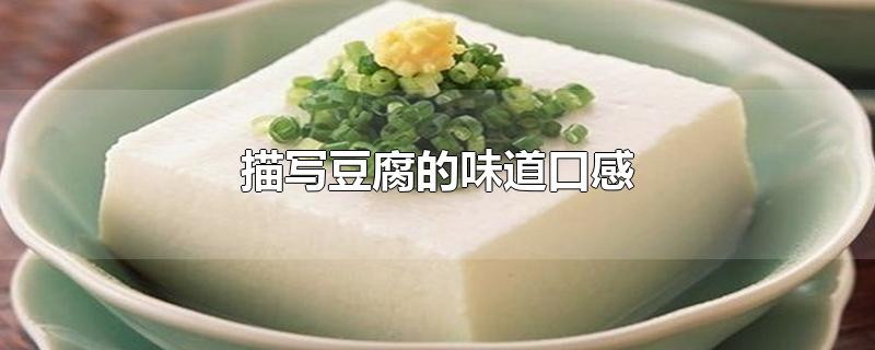 描写豆腐的味道口感-最新描写豆腐的味道口感整理解答