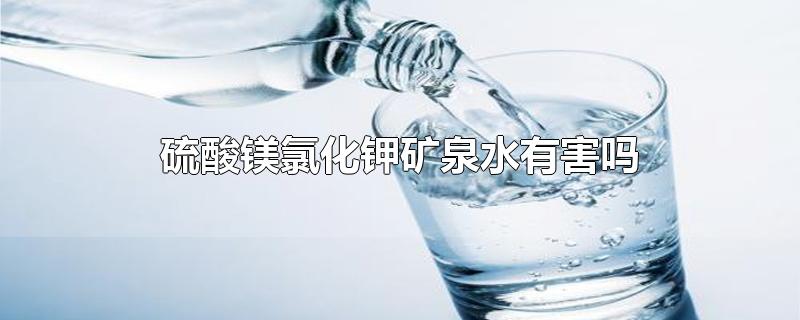 硫酸镁氯化钾矿泉水有害吗