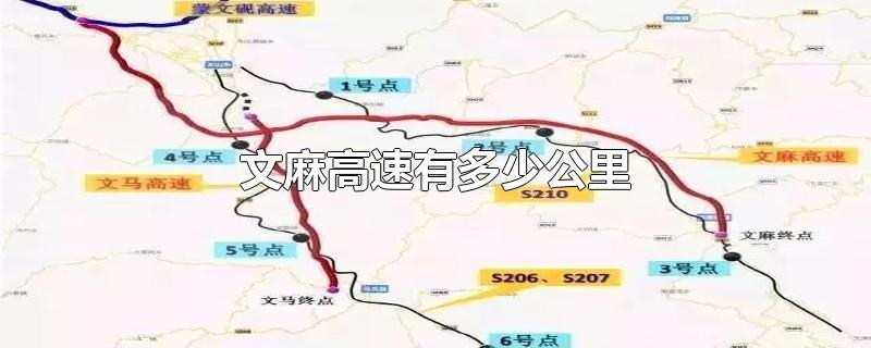 文麻高速有多少公里-最新文麻高速有多少公里整理解答