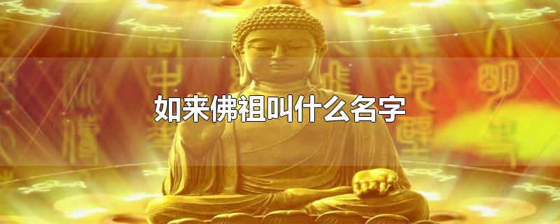 如来佛祖叫什么名字-最新如来佛祖叫什么名字整理解答