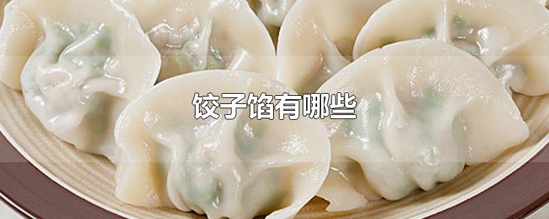 饺子馅有哪些-最新饺子馅有哪些整理解答