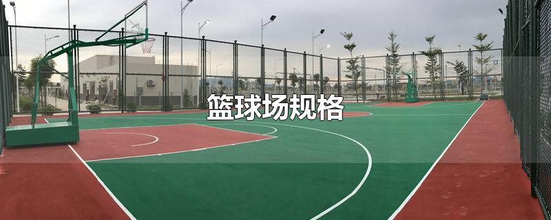 篮球场规格