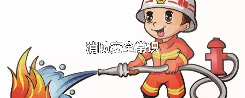 消防安全常识-最新消防安全常识整理解答