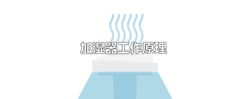 加湿器工作原理-最新加湿器工作原理整理解答