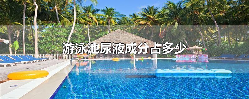 游泳池尿液成分占多少