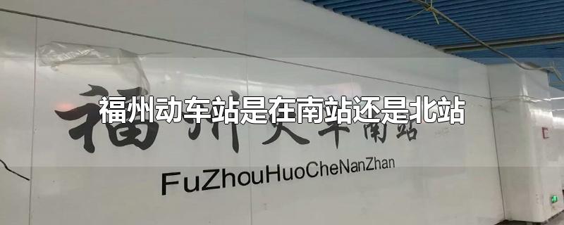 福州动车站是在南站还是北站