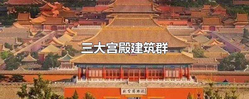 三大宫殿建筑群