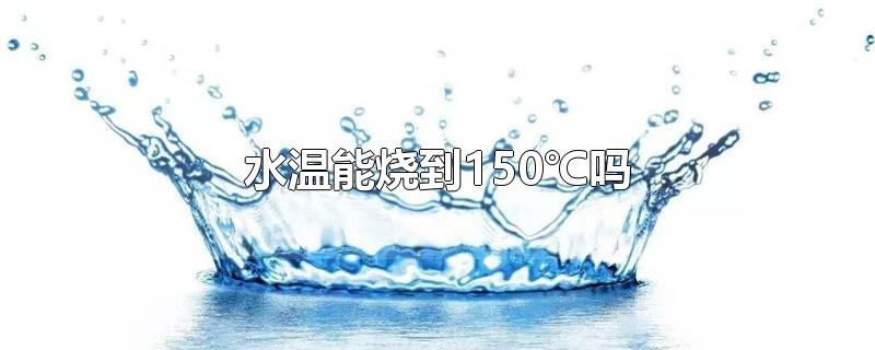 水温能烧到150℃吗