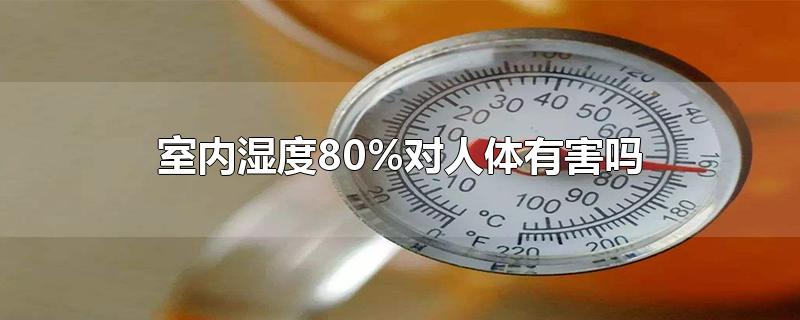 室内湿度80%对人体有害吗