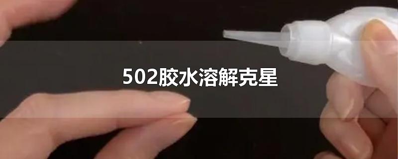 502胶水溶解克星-最新502胶水溶解克星整理解答