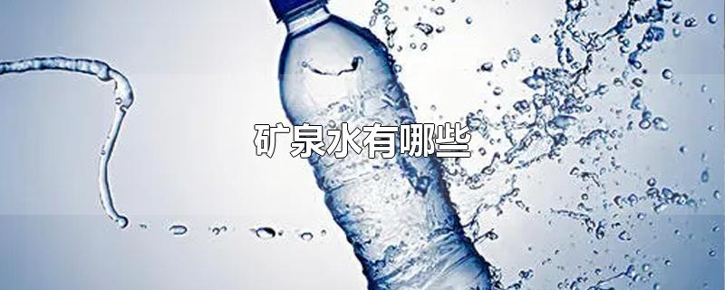 矿泉水有哪些