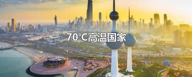 70℃高温国家